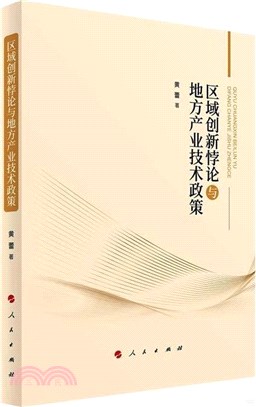 區域創新悖論與地方產業技術政策（簡體書）