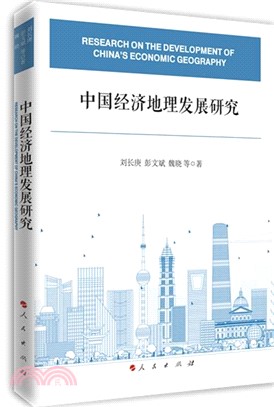 中國經濟地理發展研究（簡體書）