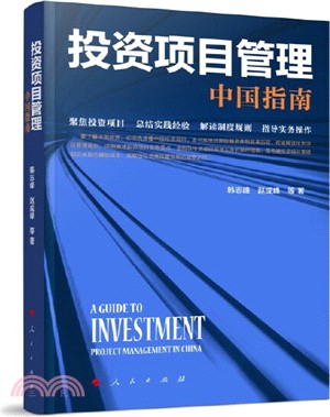 投資項目管理：中國指南（簡體書）