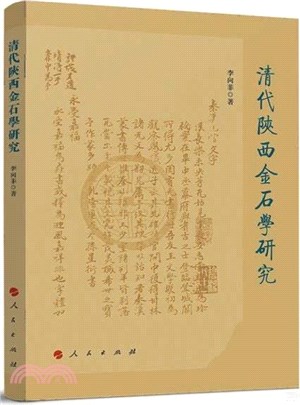 清代陝西金石學研究（簡體書）