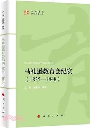 馬禮遜教育會紀實(1835-1848)（簡體書）