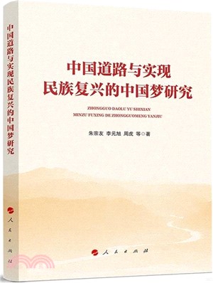 中國道路與實現民族復興的中國夢研究（簡體書）