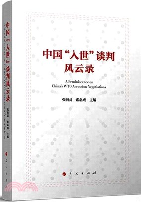 中國“入世”談判風雲錄（簡體書）