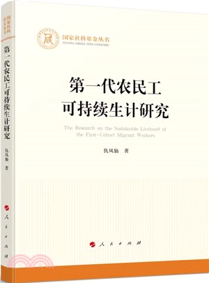 第一代農民工可持續生計研究（簡體書）