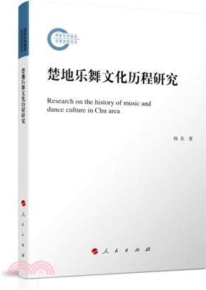 楚地樂舞文化歷程研究（簡體書）