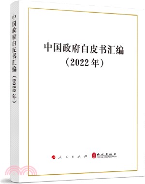 中國政府白皮書彙編(2022年)（簡體書）