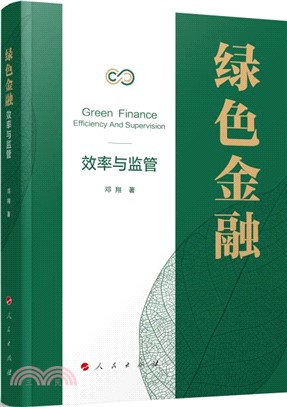 綠色金融：效率與監管（簡體書）