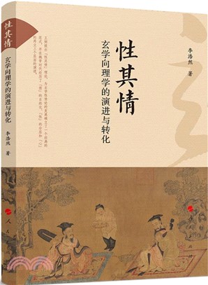 性其情：玄學向理學的演進與轉化（簡體書）