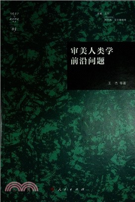 審美人類學前沿問題（簡體書）