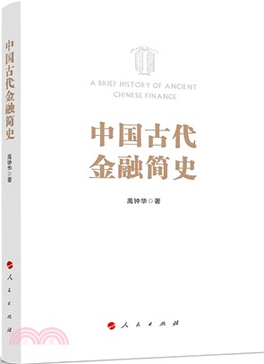 中國古代金融簡史（簡體書）