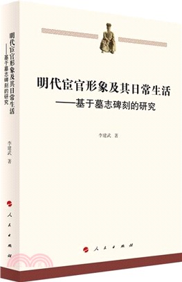 明代宦官形象及其日常生活：基於墓誌碑刻的研究（簡體書）