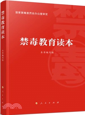 禁毒教育讀本（簡體書）