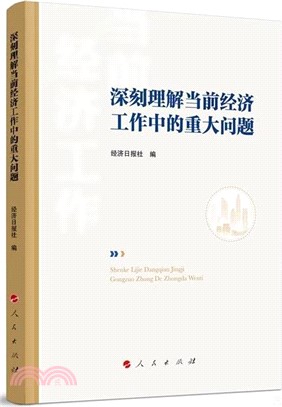 深刻理解當前經濟工作中的重大問題（簡體書）