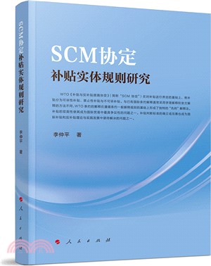 SCM協定補貼實體規則研究（簡體書）