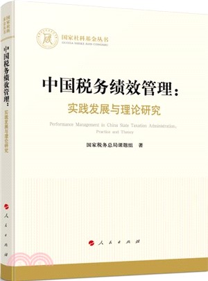中國稅務績效管理：實踐發展與理論研究（簡體書）