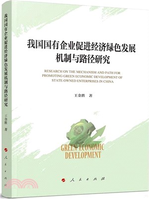 我國國有企業促進經濟綠色發展機制與路徑研究（簡體書）