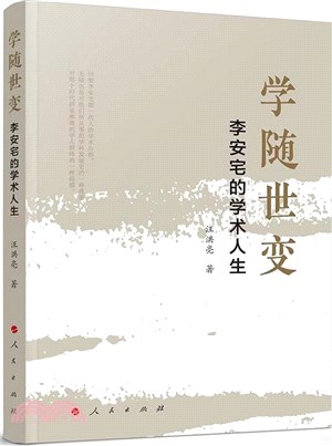 學隨世變：李安宅的學術人生（簡體書）