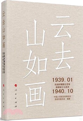 雲去山如畫：抗戰時期國立藝專昆明安江七百天（簡體書）