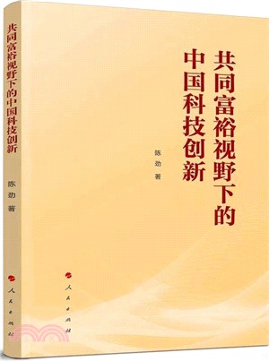 共同富裕視野下的中國科技創新（簡體書）