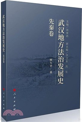 武漢地方法治發展史：先秦卷（簡體書）