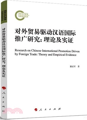 對外貿易驅動漢語國際推廣研究：理論及實證（簡體書）