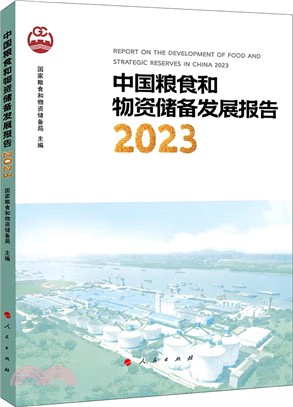 中國糧食和物資儲備發展報告2023（簡體書）