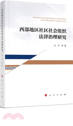 西部地區社區社會組織法律治理研究（簡體書）