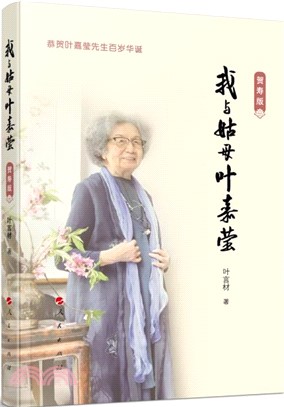 我與姑母葉嘉瑩(賀壽版)（簡體書）