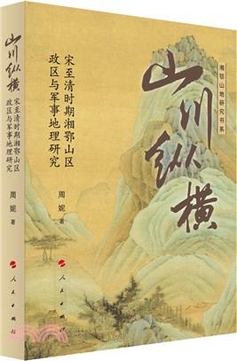 山川縱橫：宋至清時期湘鄂山區政區與軍事地理研究（簡體書）