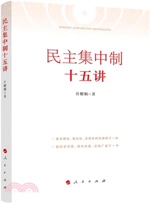 民主集中制十五講（簡體書）