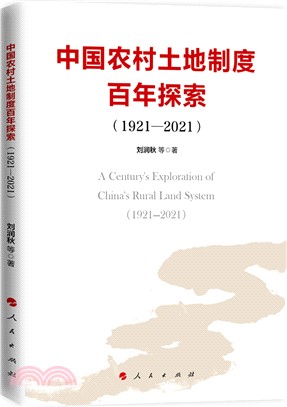 中國農村土地制度百年探索1921-2021（簡體書）