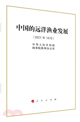 中國的遠洋漁業發展(2023年10月)（簡體書）