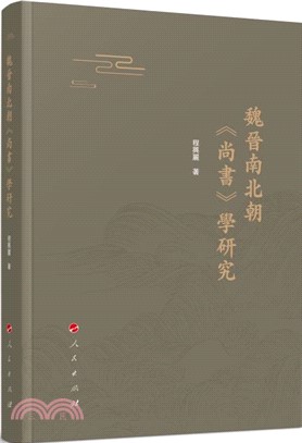 魏晉南北朝《尚書》學研究（簡體書）