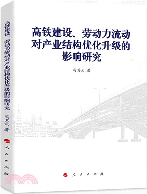 高鐵建設、勞動力流動對產業結構優化升級的影響研究（簡體書）