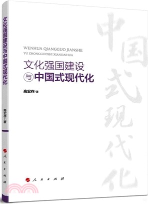 文化強國建設與中國式現代化（簡體書）