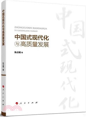 中國式現代化與高質量發展（簡體書）