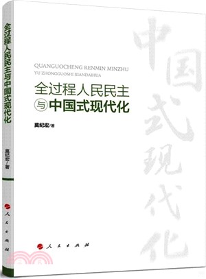 全過程人民民主與中國式現代化（簡體書）