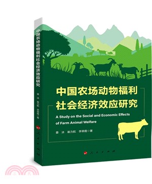 中國農場動物福利社會經濟效應研究（簡體書）