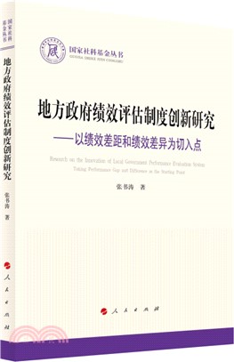 地方政府績效評估制度創新研究：以績效差距和績效差異為切入點（簡體書）