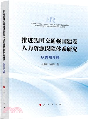 推進我國交通強國建設人力資源保障體系研究：以貴州為例（簡體書）