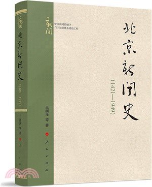 北京新聞史1421-1949（簡體書）