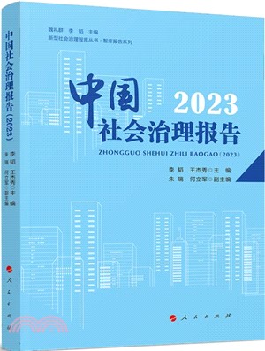 中國社會治理報告(2023)（簡體書）