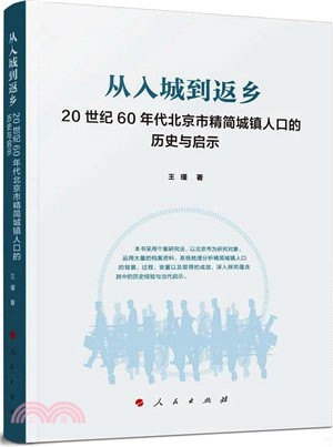 從入城到返鄉：20世紀60年代北京市精簡城鎮人口的歷史與啟示（簡體書）