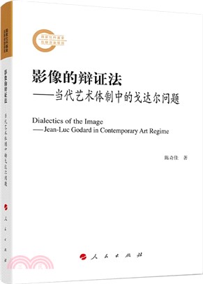 影像的辯證法：當代藝術體制中的戈達爾問題（簡體書）