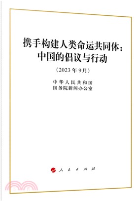 攜手構建人類命運共同體：中國的倡議與行動（簡體書）