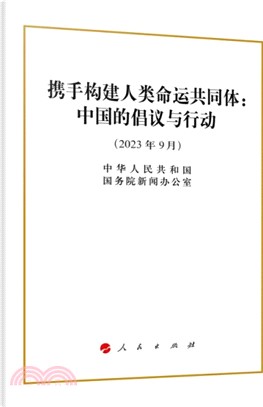 攜手構建人類命運共同體：中國的倡議與行動(2023年9月)（簡體書）