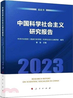 2023中國科學社會主義研究報告藍皮書（簡體書）