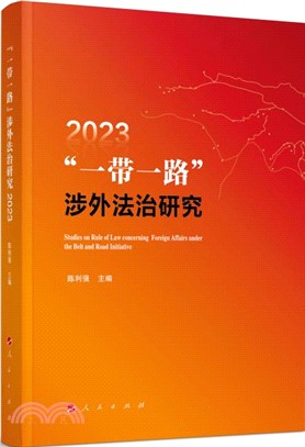 “一帶一路”涉外法治研究(2023)（簡體書）