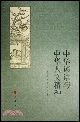 中華諺語與中華人文精神（簡體書）