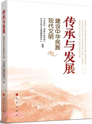 傳承與發展：建設中華民族現代文明（簡體書）